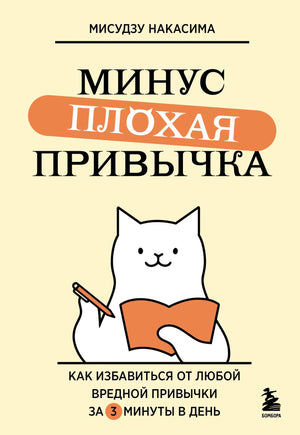 Обложка товара «Минус плохая привычка. Как избавиться от любой вредной привычки за 3 минуты в день», автор Накасима М., Sovabooks