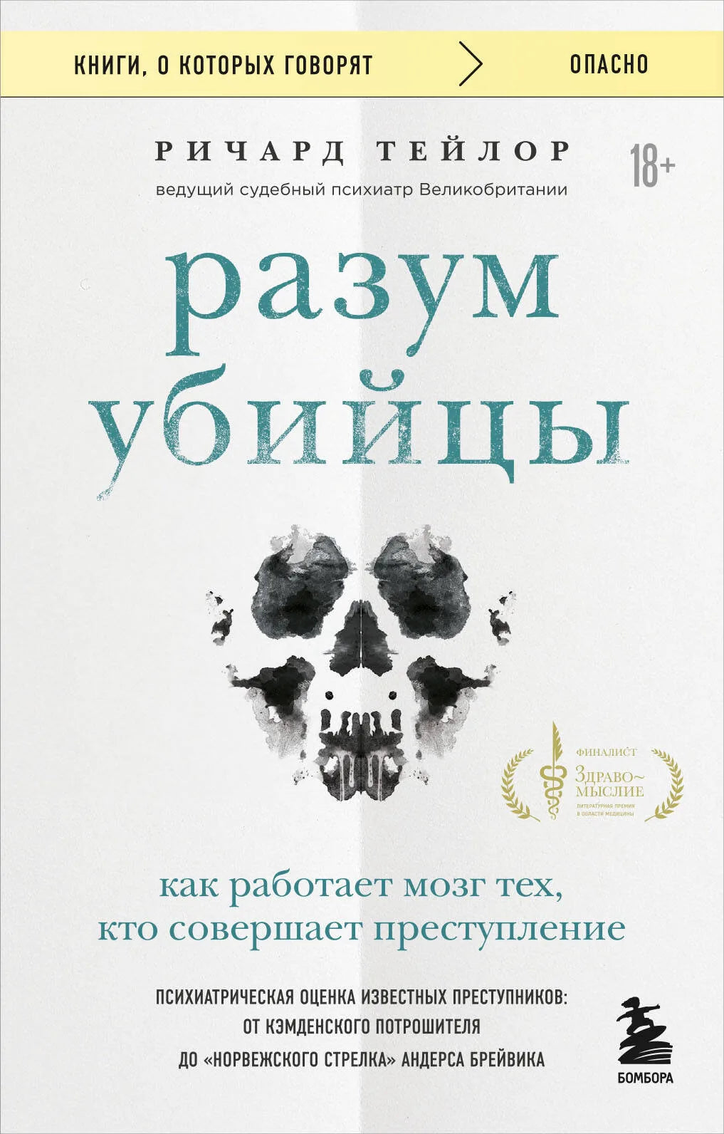 Обложка товара «Разум убийцы. Как работает мозг тех, кто совершает преступления», автор Тейлор Р., Sovabooks
