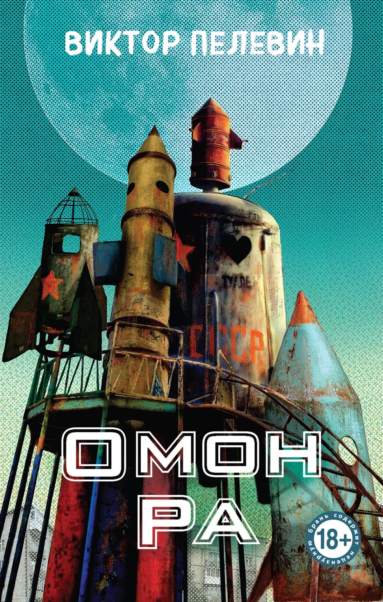 Cover of the book Омон Ра by Sovabooks, featuring abstract artwork and the title in bold Cyrillic letters.