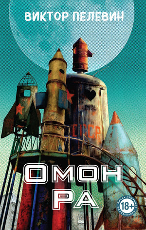 Обложка книги "Омон Ра" Виктора Пелевина, современная русская художественная литература, издание Sovabooks.