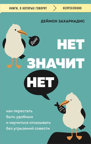Книга «НЕТ ЗНАЧИТ НЕТ. Как перестать быть удобным и научиться» — Захариадис Д., Эксмо. 2024, мягкая обложка
