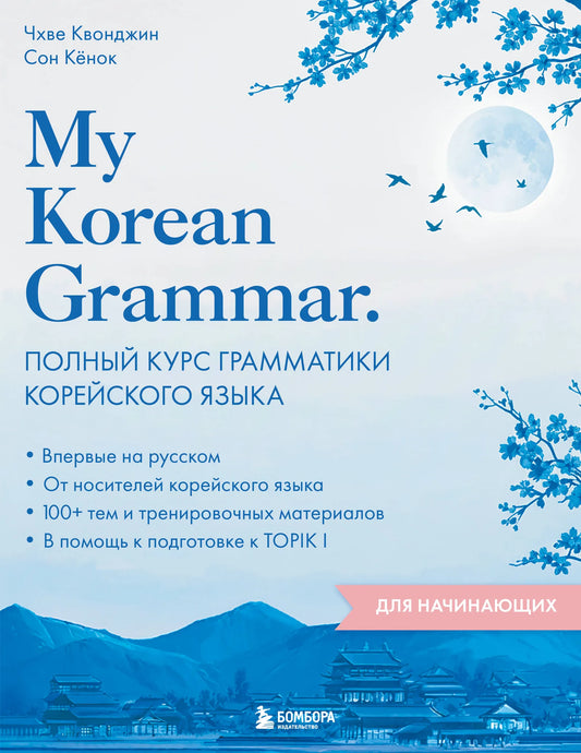 Книга Sovabooks «My Korean Grammar» — полный курс грамматики корейского языка для начинающих