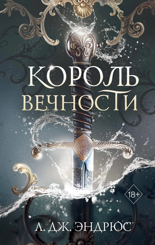 Обложка книги "Король Вечности" Sovabooks, фантастический роман о приключениях в мире фантазии и научной фантастики.