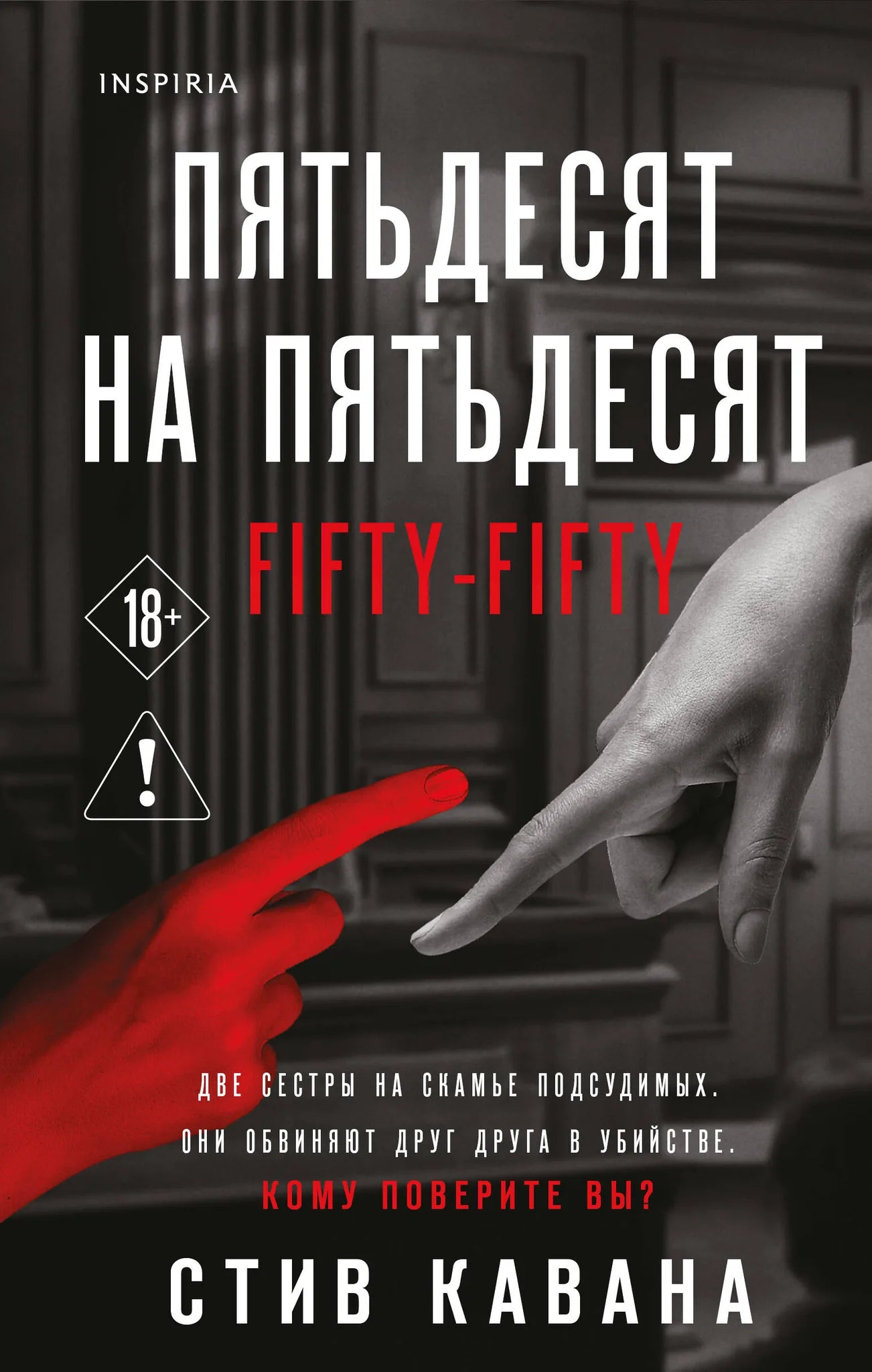 Обложка книги "Пятьдесят на пятьдесят" Sovabooks, изображение с названием и автором на белом фоне.