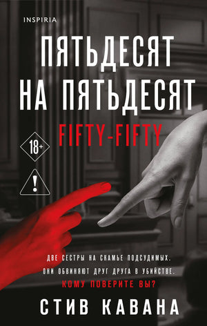 Обложка книги "Пятьдесят на пятьдесят" Кавана С, российский роман в жанре мистики и триллера, издательство Sovabooks.