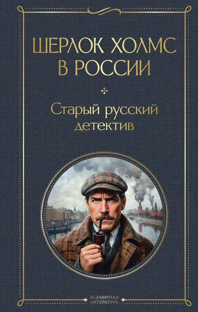 Обложка книги "Шерлок Холмс в России" — старый русский детектив, роман о расследованиях в России, издаст Sovabooks.