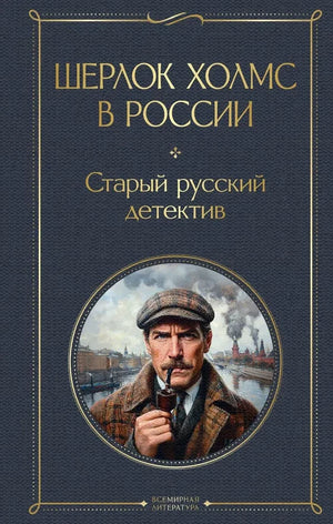 Обложка книги "Шерлок Холмс в России" — старый русский детектив, роман о расследованиях в России, издаст Sovabooks.