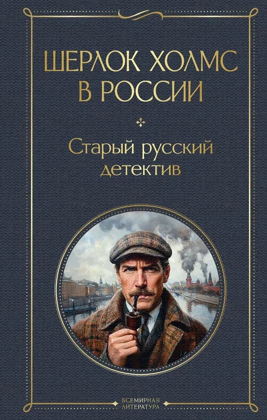 Обложка книги "Шерлок Холмс в России" — старый русский детектив, роман о расследованиях в России, издаст Sovabooks.
