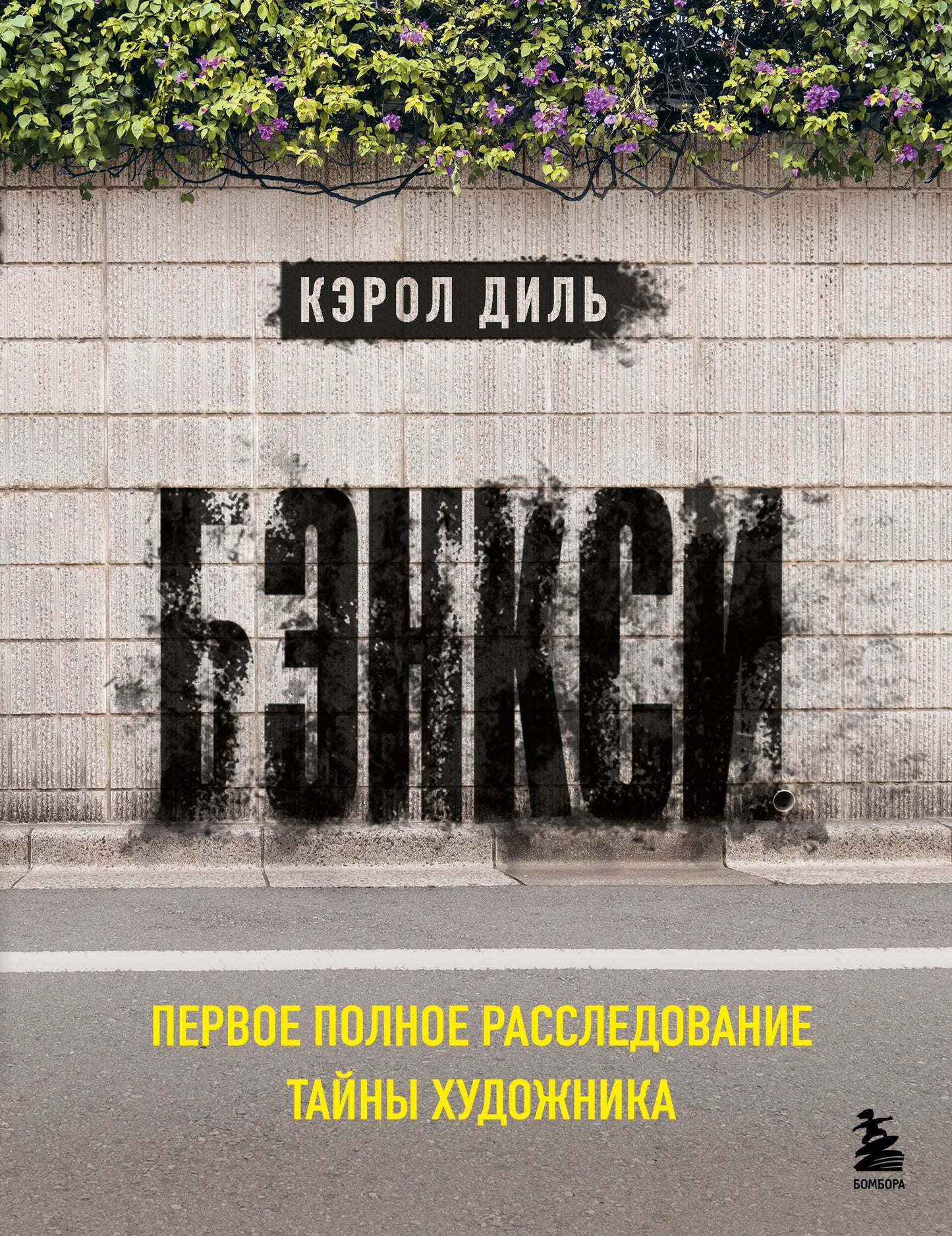 Книга "Бэнкси. Первое полное расследование тайны художника" издана Sovabooks, изображение обложки с названием и автором.
