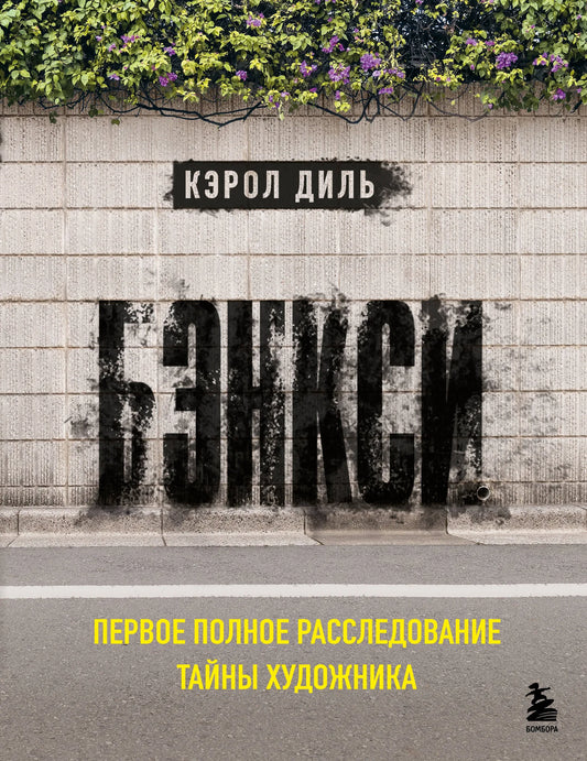 Книга "Бэнкси. Первое полное расследование тайны художника" издана Sovabooks, изображение обложки с названием и автором.