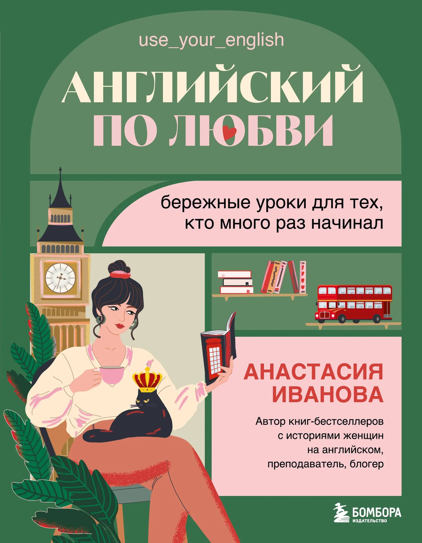 Book cover of "Английский по любви" by Sovabooks, showing a colorful design with the title and author details.