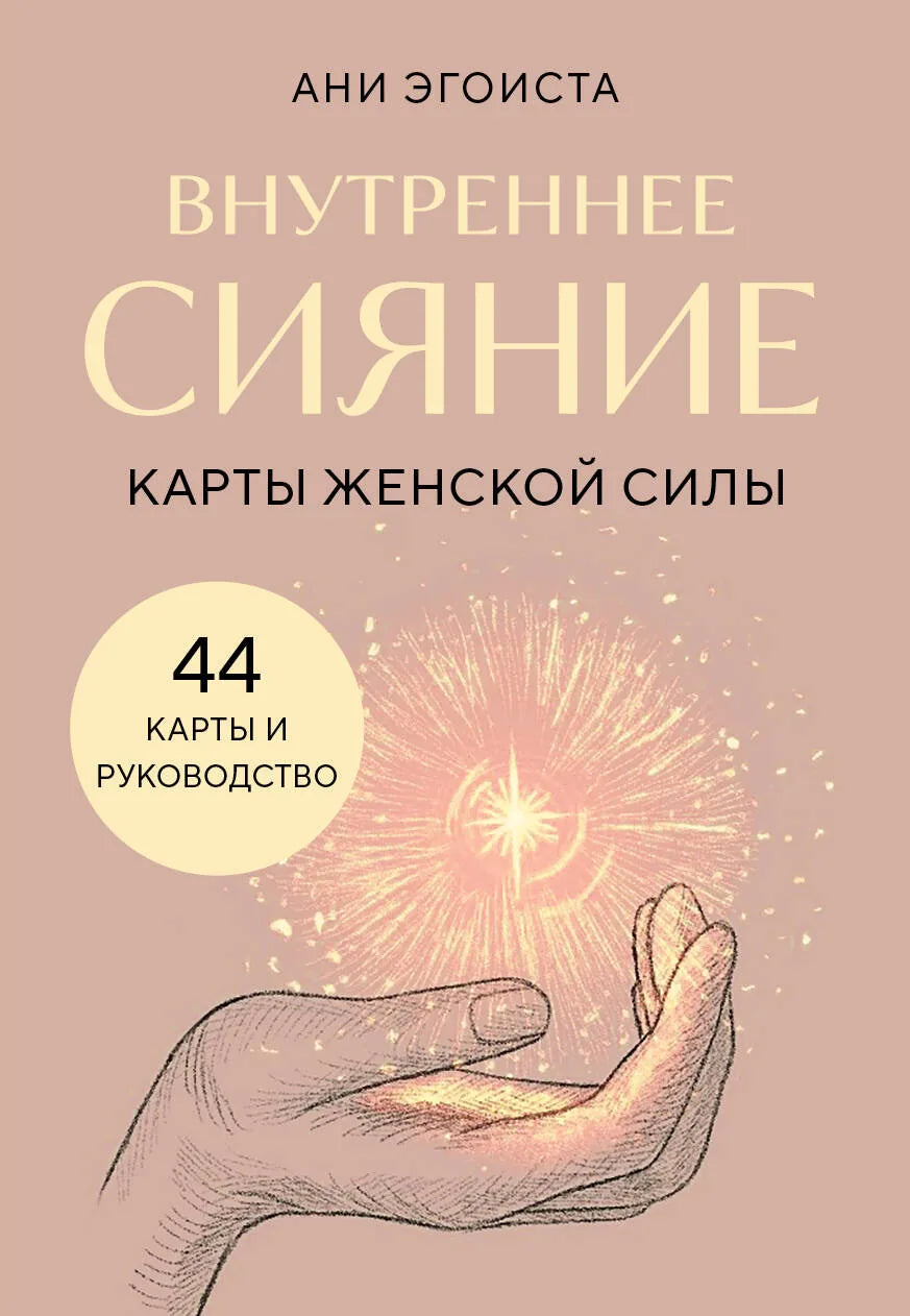 Книга "Внутреннее сияние. Карты женской силы" Sovabooks о женской силе и эзотерике, обложка с изображением карт и текста.