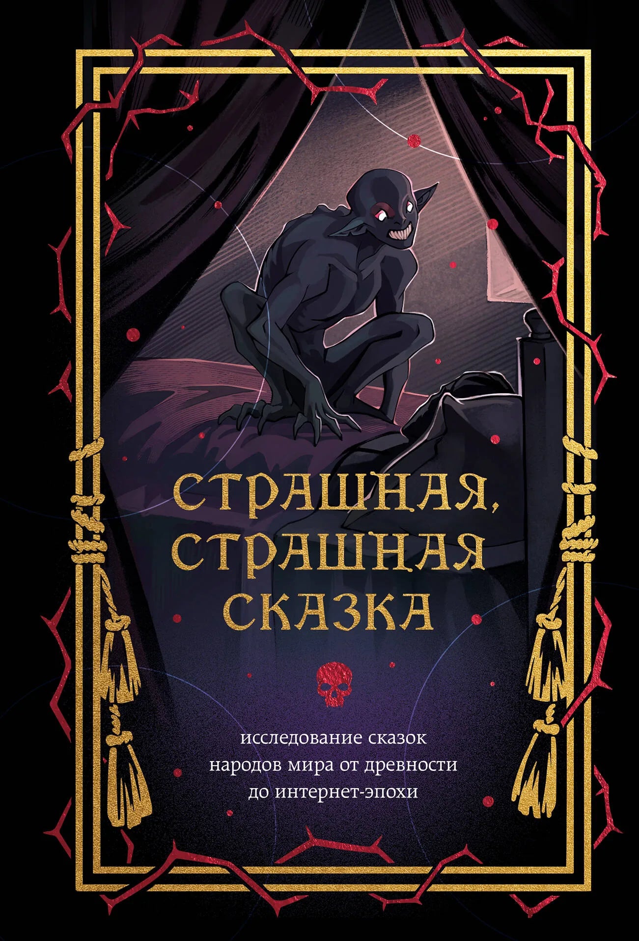 Книга "Страшная сказка" от Sovabooks, исследование народных сказок от древности до интернета, обложка изображения.
