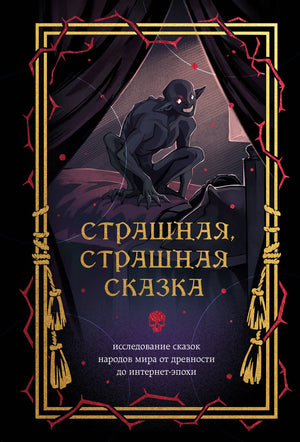Книга "Страшная сказка" Евфимовская-Мировицкая, исследование народных сказок о культуре и мистике, издана Sovabooks.