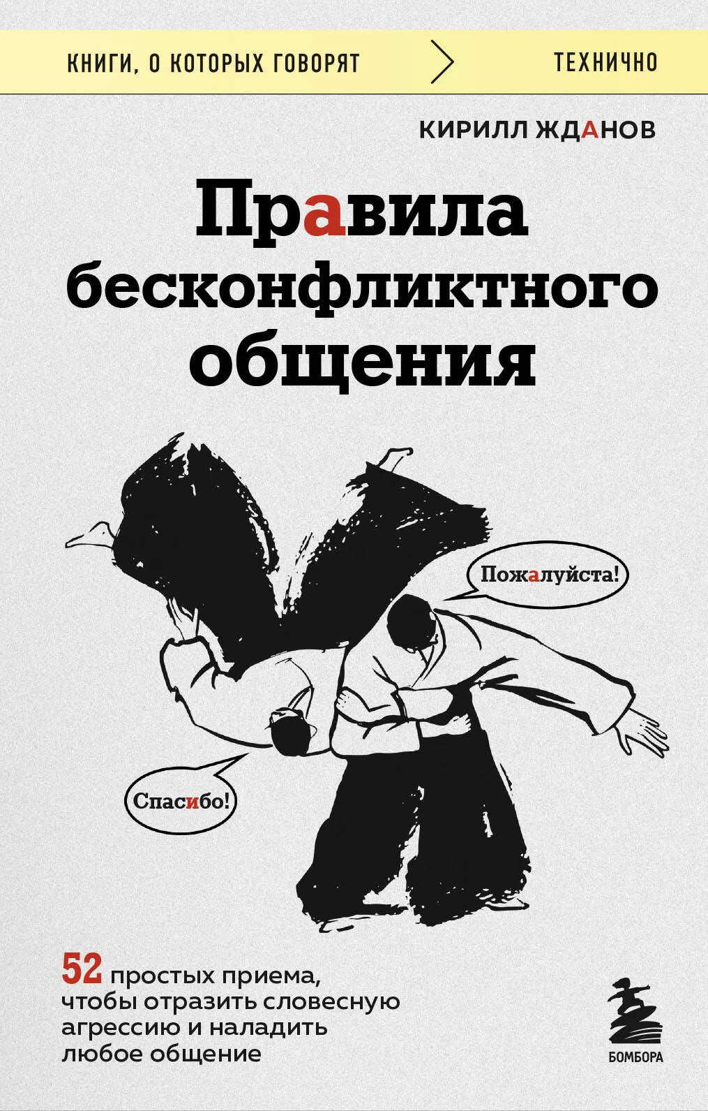 Обложка книги "Правила бесконфликтного общения" Sovabooks, руководство по улучшению коммуникации и противодействию агрессии