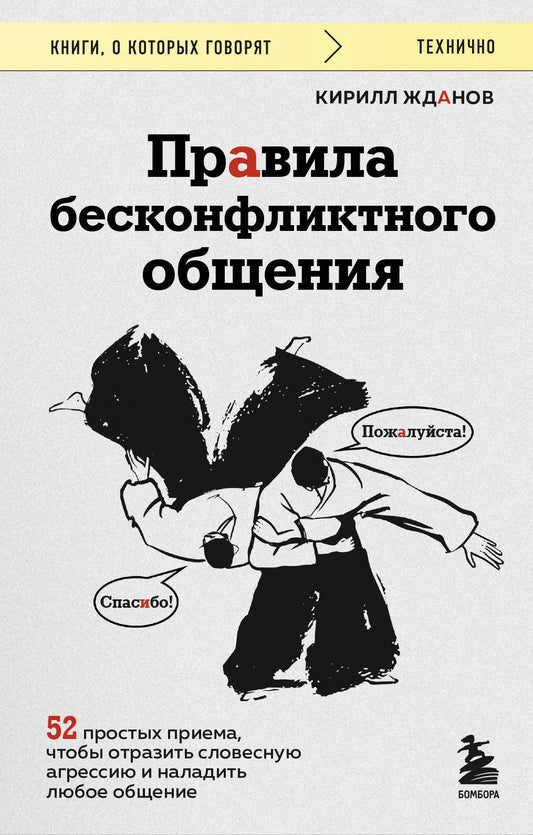 Обложка книги "Правила бесконфликтного общения" Sovabooks, руководство по улучшению коммуникации и противодействию агрессии