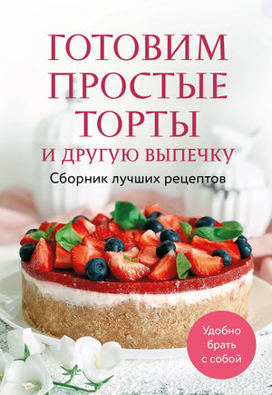 Книга «Готовим простые торты и выпечку» Борисенко О.О. — сборник рецептов по выпечке, изображение обложки, Sovabooks.