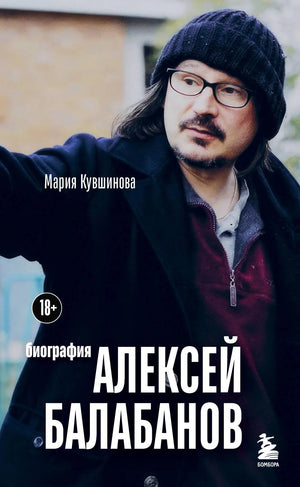 Книга "Алексей Балабанов. Биография" автора М.Ю. Кувшинова, издана Sovabooks, изображение обложки, мягкая обложка, российская литература