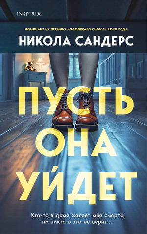 Обложка книги "Пусть она уйдет" Сандерс Н, российский роман в жанре триллер и загадка, изображение на фоне.