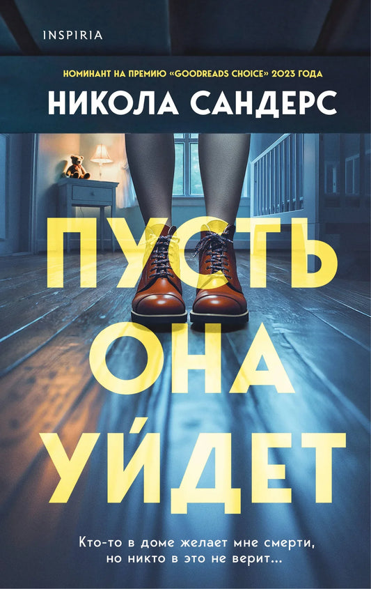 Обложка книги "Пусть она уйдет" от Sovabooks, российский роман в жанре триллер и детектив с загадочной атмосферой.