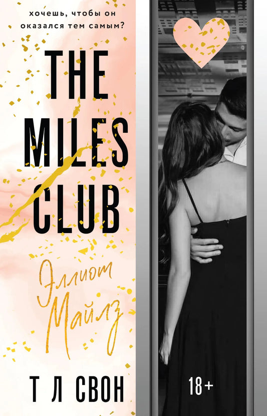 Обложка книги «Эллиот Майлз» из серии The Miles Club, русская художественная романтическая литература, Sovabooks.