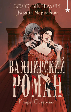 Золотые земли. Вампирский роман Клары Остерман, фантастика и фэнтези, изображение обложки книги, 9785042102936