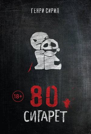 Обложка книги "80 сигарет" Сирил Г. — российский художественный роман в жанре детектива и триллера, издано Sovabooks.