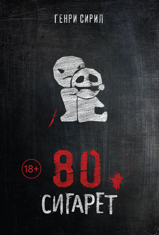 Книга "80 сигарет" Sovabooks — русская художественная литература, триллер и детектив с загадочным сюжетом.