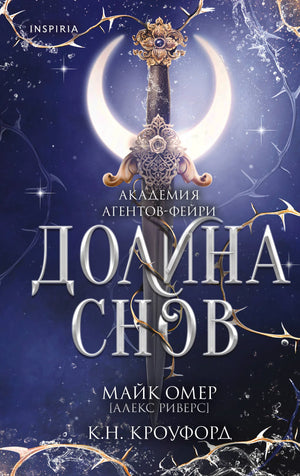 Обложка книги "Долина снов №2" Кроуфорд К, фантастический роман от Sovabooks, с изображением мистической сцены.