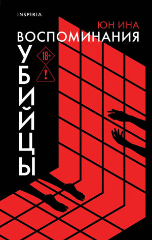 Обложка книги "Воспоминания убийцы" Юн Ина, российский триллер и детектив, изображение книги Sovabooks с уникальным дизайном.