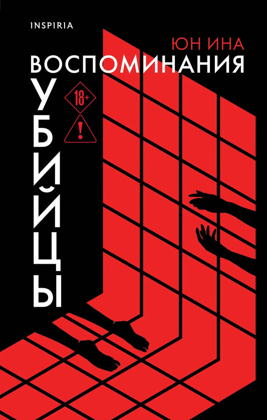Обложка книги "Воспоминания убийцы" от Sovabooks, российский художественный роман в жанре триллер и детектив.