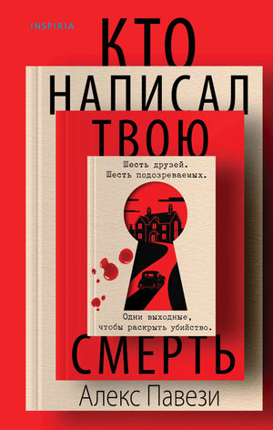Обложка книги "Кто написал твою смерть" Павези А., российский роман в жанре триллер и детектив, издательство Sovabooks.