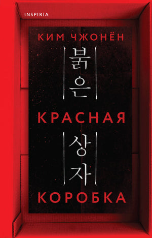 Красная книга Ким Чжонён, российский роман в жанре триллер и детектив, обложка книги с изображением и названием.