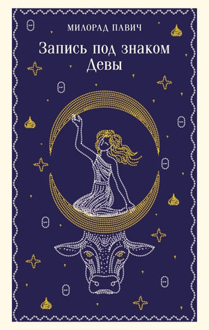 Обложка книги «Запись под знаком Девы (Милорад Павич)», Sovabooks