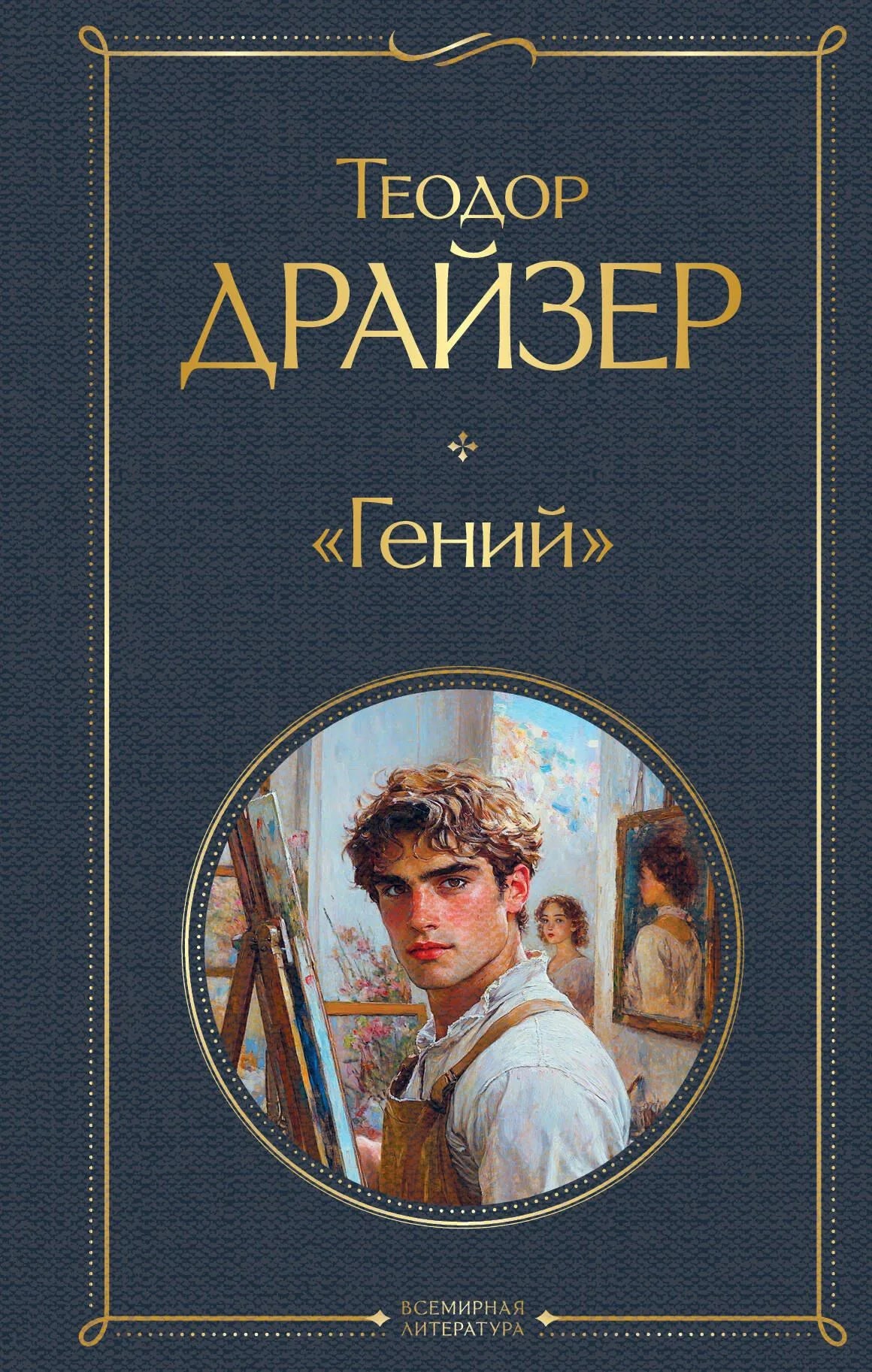 Обложка книги "Гений" из серии русская классика, изданной Sovabooks, с изображением и названием на обложке.
