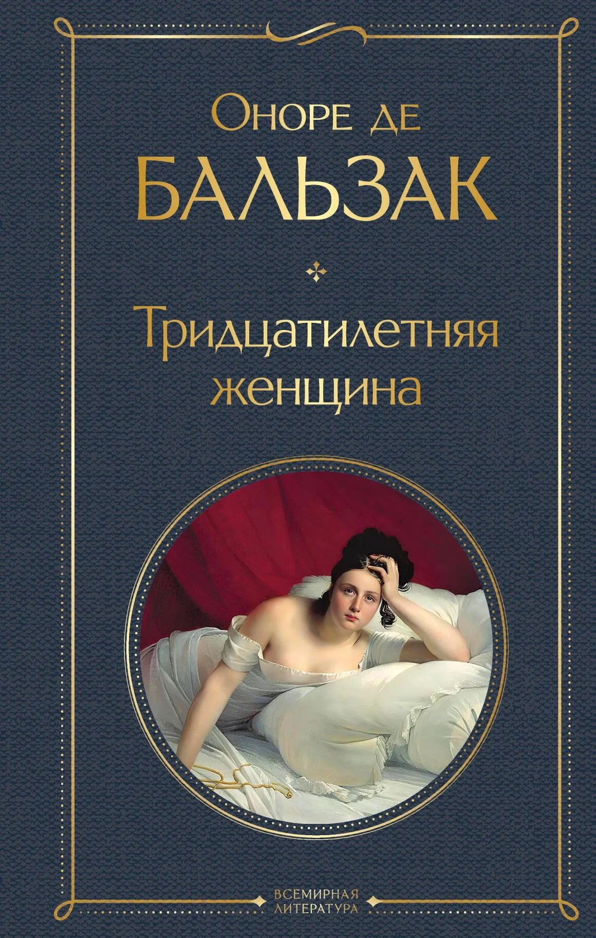 Обложка книги "Тридцатилетняя женщина" — классика русской художественной литературы, издательство Sovabooks.