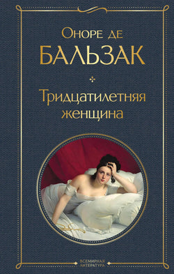 Cover image of the book "Тридцатилетняя женщина" by Sovabooks, featuring a woman and a vintage-style design.