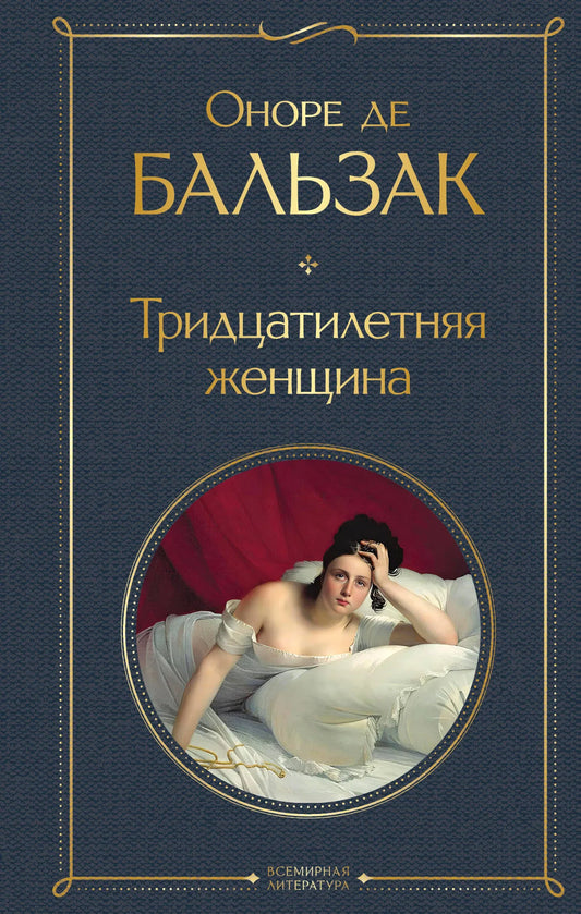 Cover image of the book "Тридцатилетняя женщина" by Sovabooks, featuring a woman and a vintage-style design.