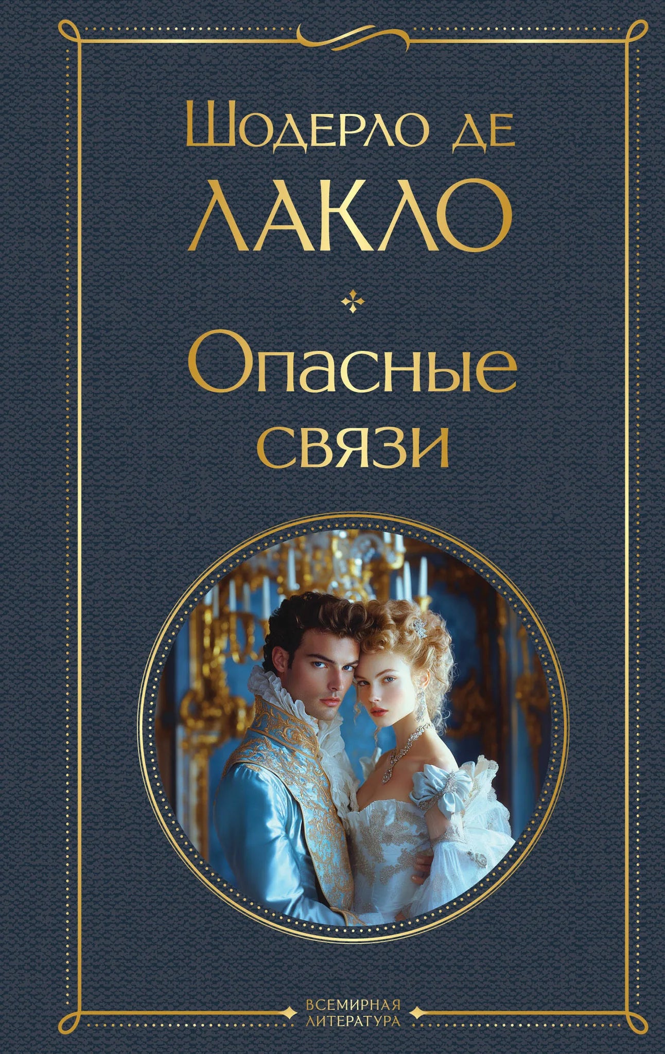 Обложка книги "Опасные связи" из классической русской художественной литературы Sovabooks, изображение с ISBN 9785042109225