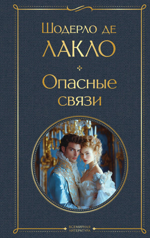 Обложка книги "Опасные связи" Шодерло де Лакло, классика русской художественной литературы, издательство Sovabooks.