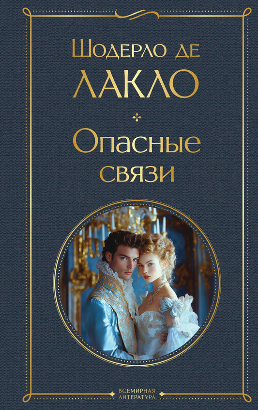 Обложка книги "Опасные связи" из классической русской художественной литературы Sovabooks, изображение с ISBN 9785042109225