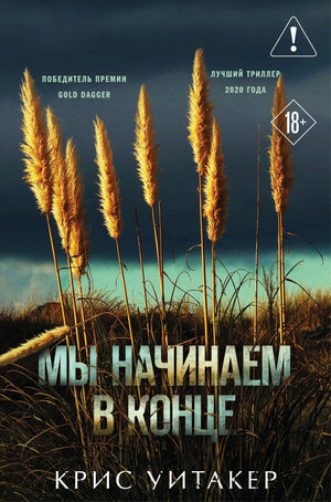 Обложка книги «Мы начинаем в конце» Крис Уитакер, формат клатчбук, российский триллер и детектив, Sovabooks