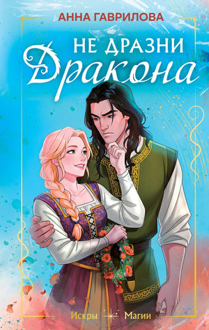 Обложка книги "Не дразни дракона" Гавриловой А.С., фантастический роман в жанре фэнтези и научной фантастики, издание Sovabooks.
