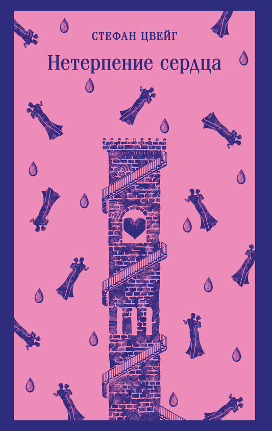 Нетерпение сердца