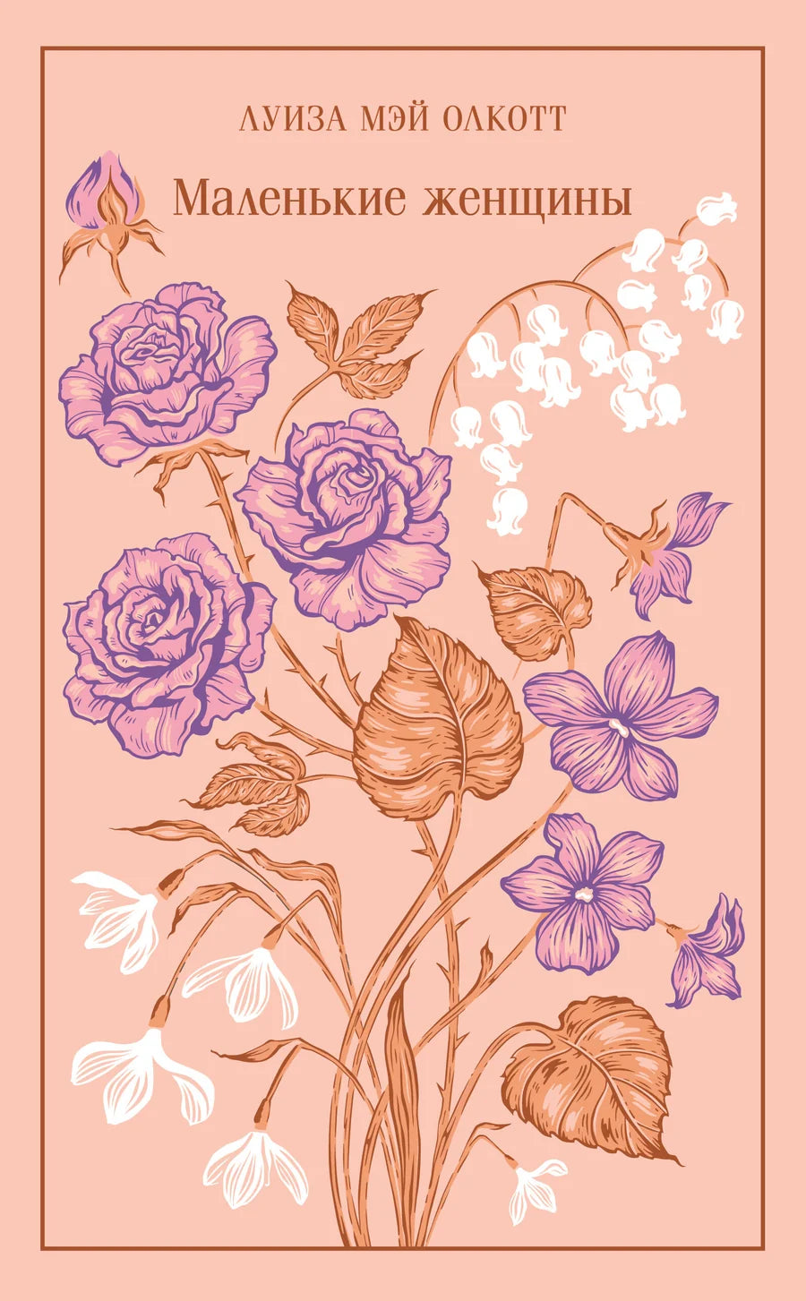 Маленькие женщины (подарочное издание)