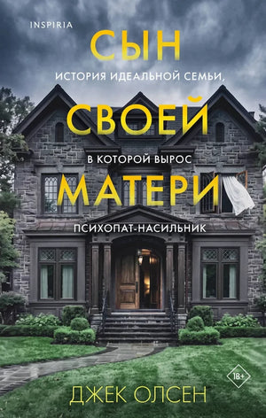 Обложка книги «Сын своей матери. История идеальной семьи, в которой выр (Джек Олсен)», Sovabooks