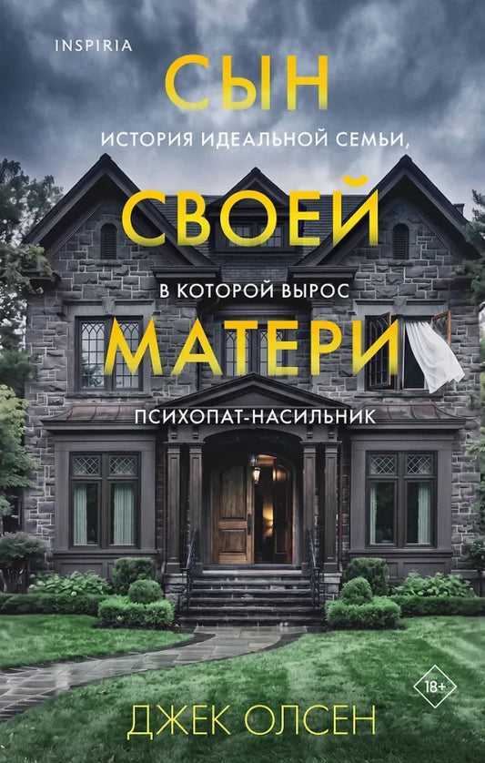 Обложка книги «Сын своей матери. История идеальной семьи, в которой выр (Джек Олсен)», Sovabooks