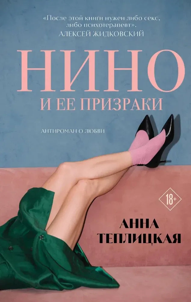 Нино и ее призраки - Анна Теплицкая