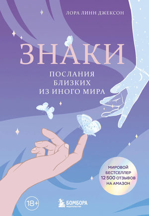 Книга "Знаки. Послания близких из иного мира" Джексон Л, эзотерическая литература, русское издание, обложка с символами