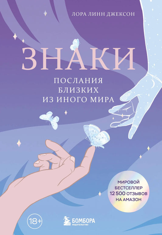 Книга "Знаки. Послания близких из иного мира" от Sovabooks, обложка с изображением символов и духовных посланий.